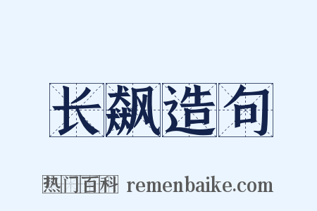 长飙造句是什么意思的图片